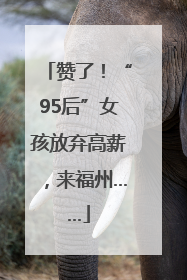 赞了！“95后”女孩放弃高薪，来福州……