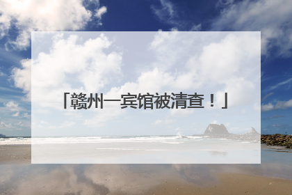 赣州一宾馆被清查！