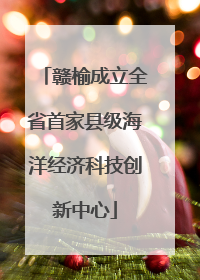 赣榆成立全省首家县级海洋经济科技创新中心