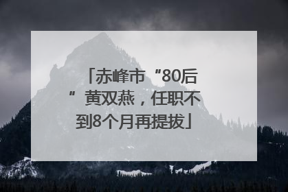 赤峰市“80后”黄双燕，任职不到8个月再提拔