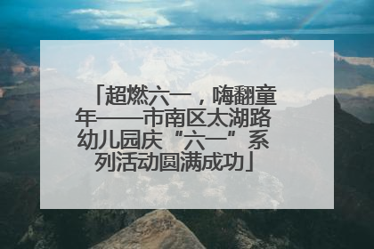 超燃六一，嗨翻童年——市南区太湖路幼儿园庆“六一”系列活动圆满成功