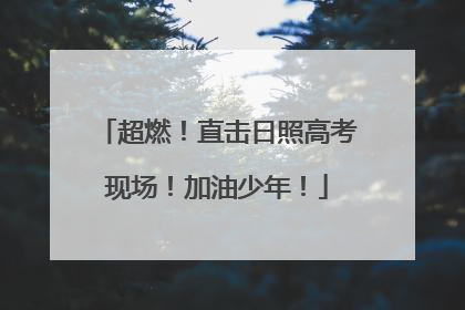 超燃！直击日照高考现场！加油少年！