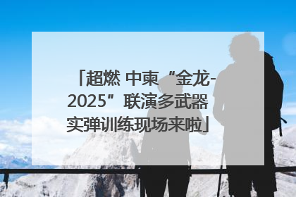 超燃 中柬“金龙-2025”联演多武器实弹训练现场来啦