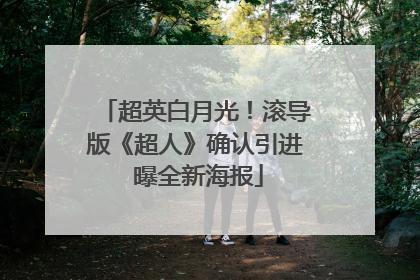 超英白月光！滚导版《超人》确认引进 曝全新海报