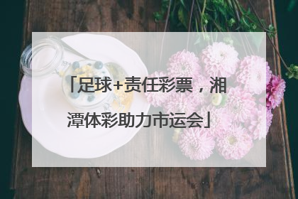 足球+责任彩票，湘潭体彩助力市运会