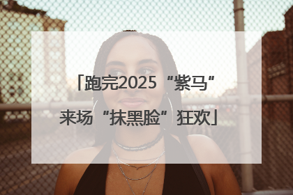 跑完2025“紫马” 来场“抹黑脸”狂欢