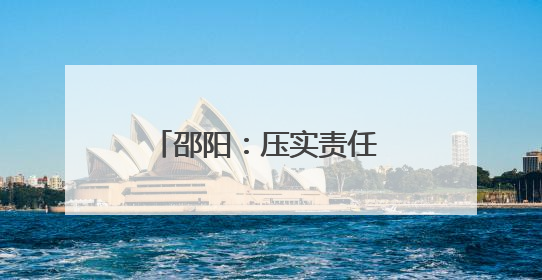 邵阳：压实责任 细化举措 全力确保“三考”有序进行