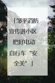 邹平消防宣传进小区 把好电动自行车“安全关”