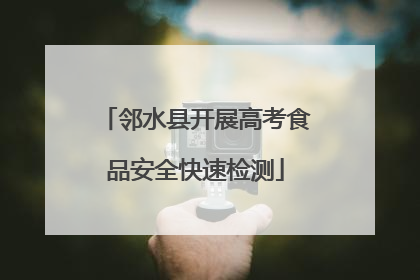 邻水县开展高考食品安全快速检测
