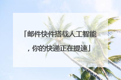 邮件快件搭载人工智能，你的快递正在提速