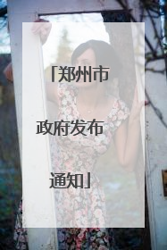 郑州市政府发布通知