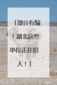 部分有编！湖北这些单位正在招人！
