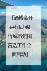 酒博会开幕在即 绵竹城市氛围营造工作全面启动