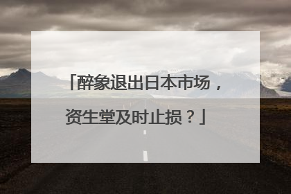 醉象退出日本市场，资生堂及时止损？