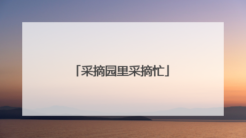 采摘园里采摘忙