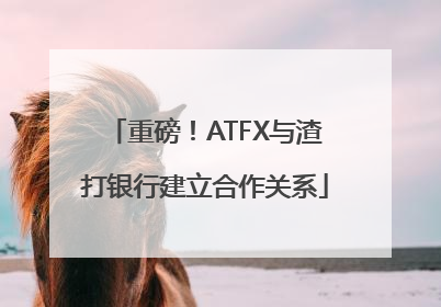 重磅！ATFX与渣打银行建立合作关系