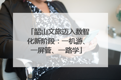 韶山文旅迈入数智化新阶段：一机游、一屏管、一路学
