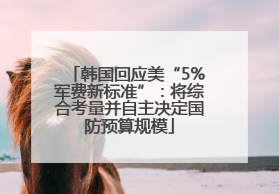 韩国回应美“5%军费新标准”：将综合考量并自主决定国防预算规模