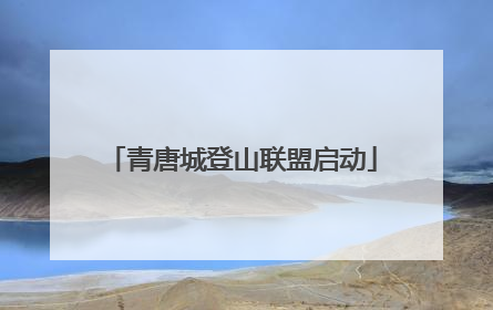 青唐城登山联盟启动