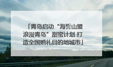 青岛启动“海誓山盟 浪漫青岛”甜蜜计划 打造全国婚礼目的地城市