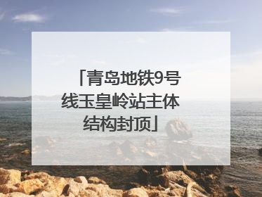 青岛地铁9号线玉皇岭站主体结构封顶