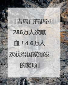 青岛已有超过286万人次献血！4.6万人次获得国家颁发的奖项
