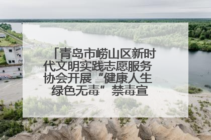 青岛市崂山区新时代文明实践志愿服务协会开展“健康人生 绿色无毒”禁毒宣传文明实践活动