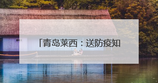青岛莱西：送防疫知识进乡村，筑牢人畜共患病“防护墙”