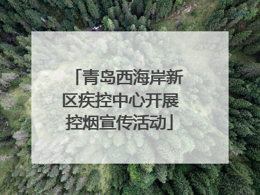 青岛西海岸新区疾控中心开展控烟宣传活动