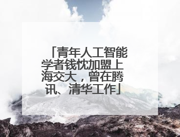 青年人工智能学者钱忱加盟上海交大，曾在腾讯、清华工作