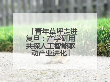 青年草坪走进复旦：产学研用共探人工智能驱动产业进化