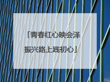 青春红心映会泽 振兴路上践初心