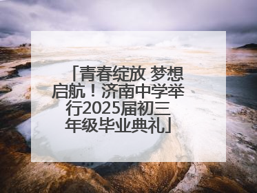青春绽放 梦想启航！济南中学举行2025届初三年级毕业典礼