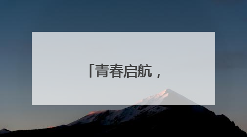 青春启航，逐梦蓝天！