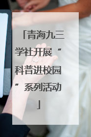 青海九三学社开展“科普进校园”系列活动