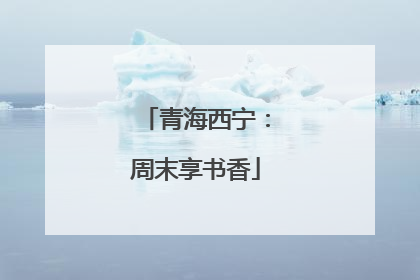 青海西宁：周末享书香