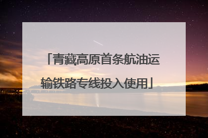 青藏高原首条航油运输铁路专线投入使用
