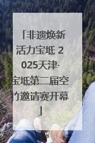 非遗焕新 活力宝坻 2025天津·宝坻第二届空竹邀请赛开幕