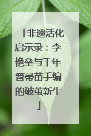 非遗活化启示录：李艳垒与千年笤帚苗手编的破茧新生