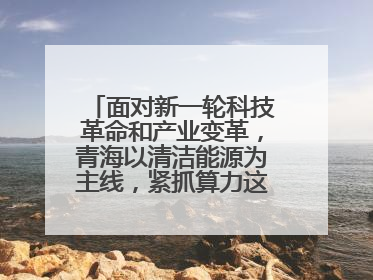 面对新一轮科技革命和产业变革,青海以清洁能源为主线,紧抓算力这个数字经济的“血液”、科技主权的“筹码”、产业升级的“杠杆”、绿色转型的“支点”,勇于撬动国家“双碳”战略、“东数西算”工程重大发展新机遇,点亮绿色算电协同新赛道,蹚出一条符合本地实际的高质量发展之路——青海:“绿色算力” 锚定“东数西算”国家战略布局