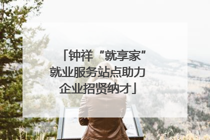 钟祥“就享家”就业服务站点助力企业招贤纳才