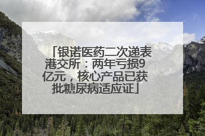 银诺医药二次递表港交所：两年亏损9亿元，核心产品已获批糖尿病适应证