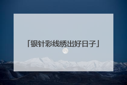 银针彩线绣出好日子