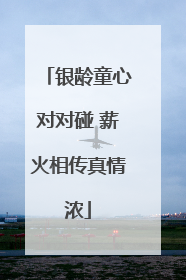 银龄童心对对碰 薪火相传真情浓