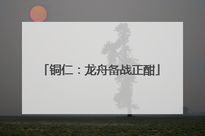铜仁：龙舟备战正酣