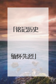 铭记历史 缅怀先烈