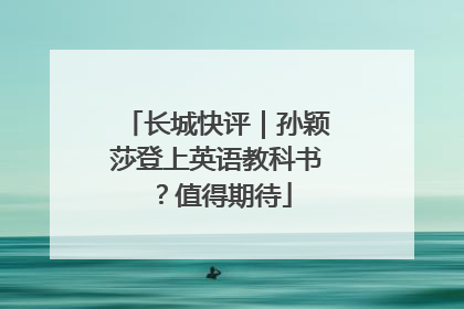 长城快评｜孙颖莎登上英语教科书？值得期待