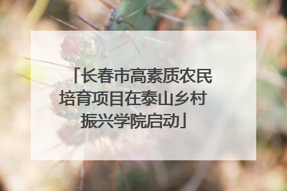 长春市高素质农民培育项目在泰山乡村振兴学院启动