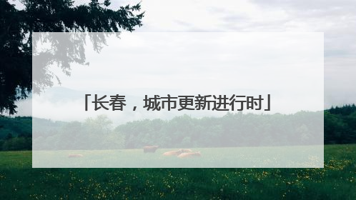长春，城市更新进行时