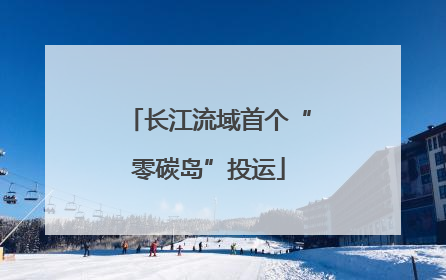 长江流域首个“零碳岛”投运